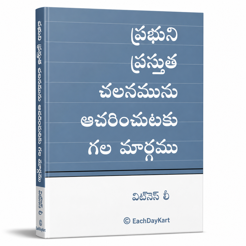 Prabhuni Prasutha Chalanamunu Acharinchutaku Gala Margamu Telugu Christian Spiritual Life Book By Witness Lee EachDayKart