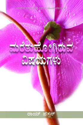 Forgotten Factors by Roy Hession in Kannada | Christian Books | Eachdaykart