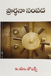 Pradhana Sampada by E.M. Bounds (Author) – Telugu christian books - EachDayKart