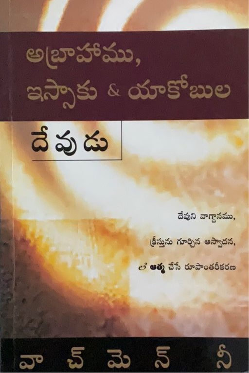 The god of Abraham Isaac and Jacob | Telugu Christian books