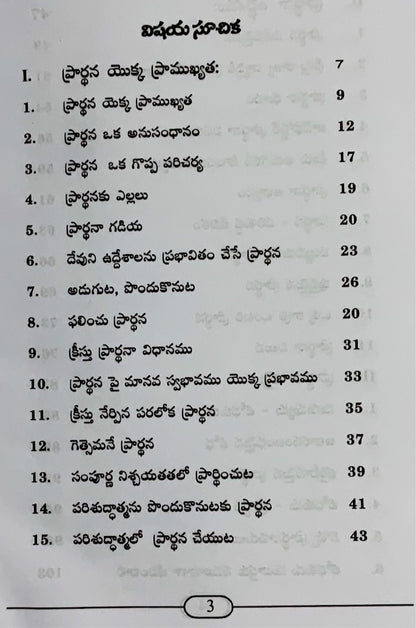 Pradhana Sampada by E.M. Bounds (Author) – Telugu christian books