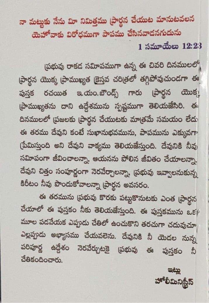 Pradhana Sampada by E.M. Bounds (Author) – Telugu christian books - EachDayKart