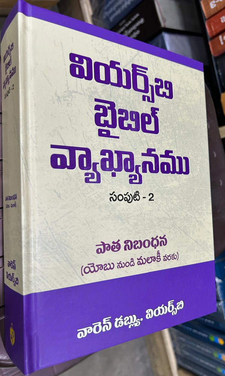 Wiersbe Bible Commentary Telugu Vol. 2 | Old Testament | Genesis to Esther | Warren W. Wiersbe | Hardcover