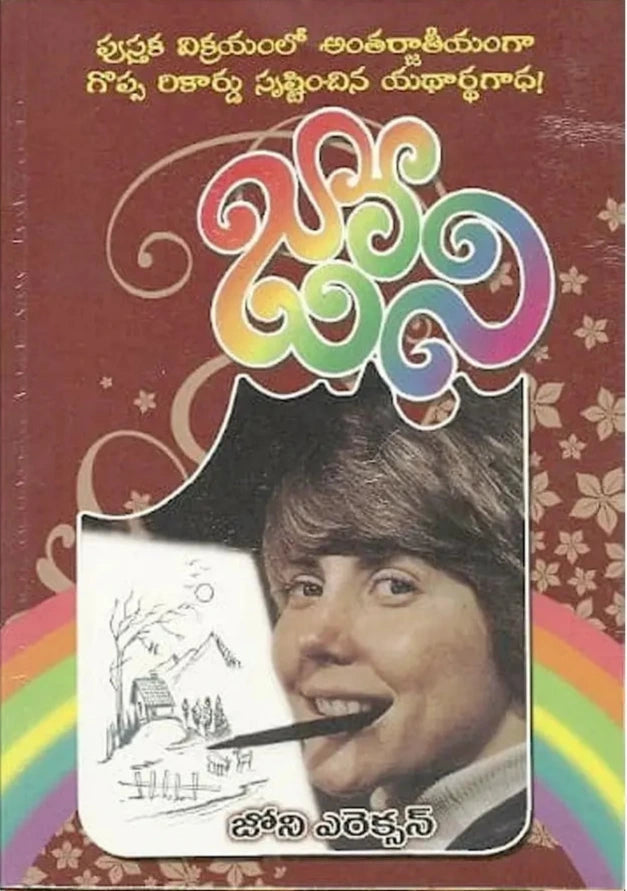 Joni an autobiography of Joni Eareckson Tada | Telugu christian books