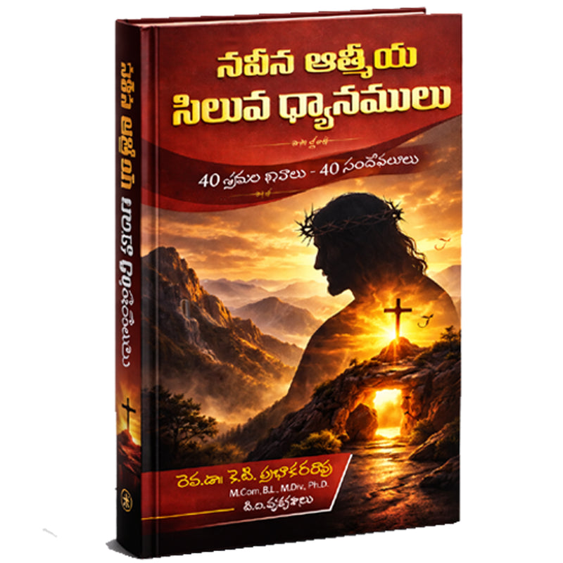 Nalabhai Athmiya Siluva Dhyanamulu 40 Days Cross Meditations by Rev. Dr. K.T. Prabhakara Rao | Telugu Christian Books