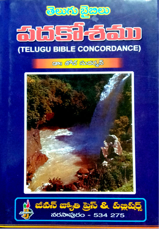 Padhakoshamu | Telugu BIble Concordance | Telugu study bible