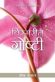 Forgotten Factors by Roy Hession in Marathi | Christian Books | Eachdaykart