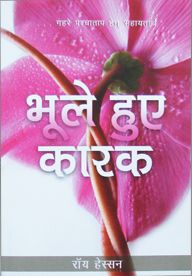 Forgotten Factors by Roy Hession in Hindi | Christian Books | Eachdaykart