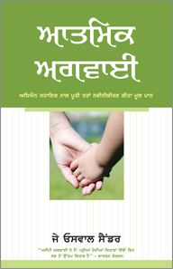 Spiritual Leadership by J. Oswald Sanders in Punjabi | Christian Books | Eachdaykart