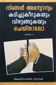 If You Bite & Devour One Another by  Alexander Strauch in Malayalam | Christian Books | Eachdaykart