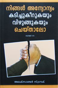 If You Bite & Devour One Another by  Alexander Strauch in Malayalam | Christian Books | Eachdaykart