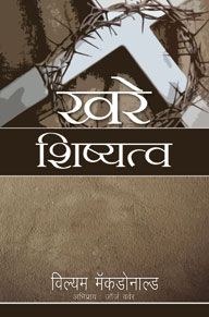 True Discipleship by William Macdonald in Marathi | Christian Books | Eachdaykart