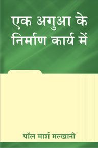 A Leader in the Making by Paul Marsh Malkhani in Hindi | Christian Books | Eachdaykart