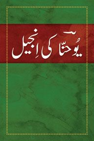 NIBV - Gospel Of John in Urdu | Christian Books | Eachdaykart