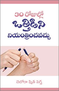 30 Days To Taming Your Stress by Deborah Smith Pegues in Telugu | Christian Books | Eachdaykart