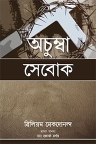 True Discipleship by William Macdonald in Manipuri - Meitei | Christian Books | Eachdaykart