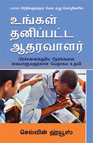 Your Personal Encourager by Selwyn Hughes in Tamil | Christian Books | Eachdaykart