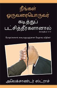 If You Bite & Devour One Another by  Alexander Strauch in Tamil | Christian Books | Eachdaykart