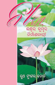 The Woman God Made You To Be by Ruth Tuttle Conard in Odiya | Christian Books | Eachdaykart