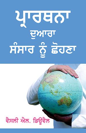Touch the World through Prayer by Wesley L. Duewel in Punjabi | Christian Books | Eachdaykart
