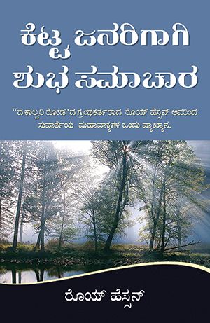 Good News For Bad People by Roy Hession in Kannada | Christian Books | Eachdaykart