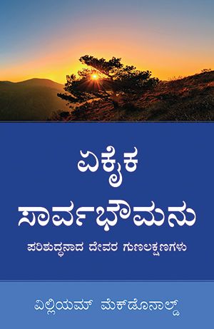 ALONE IN MAJESTY by William Mac Donald in Kannada | Christian Books | Eachdaykart