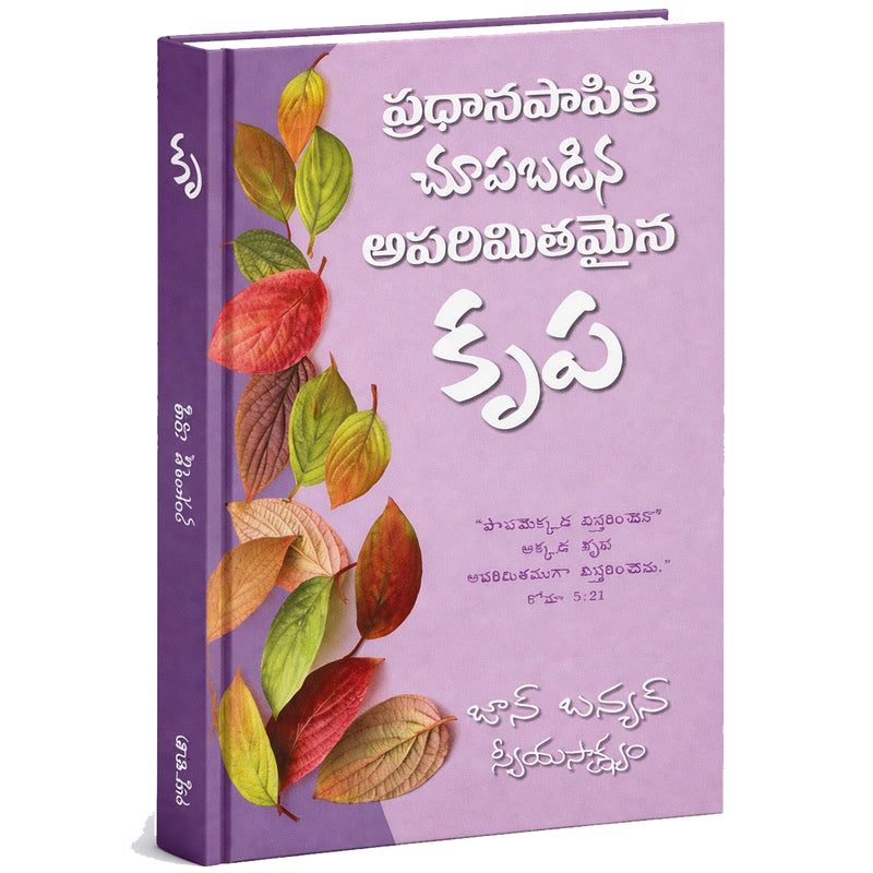 Grace Abounding to the Chief of Sinners by John Bunyan in Telugu | Telugu christian Books