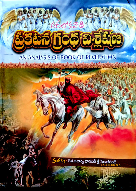 An Analysis of Book of Revelation Rev. Acharya Chaghanti Sri Viluvaganti | Telugu Christian books