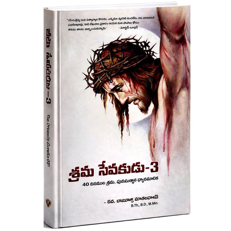 Shrama Sevakudu 3 | 40 Days Cross Devotional Messages | Telugu Christian Book by Rev. Baburao Nuthalapati