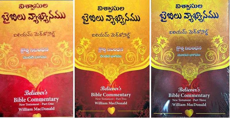 Believers Bible Commentary By William McDonald – Telugu Christian Books – Telugu Bible Commentary Books - EachDayKart