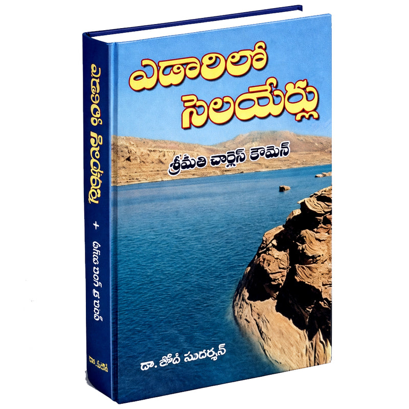 Edarilo Selayerlu in Telugu by Charles Cowman in hardcover | Translated by Job Sudarshan | Telugu Christian Devotional Books