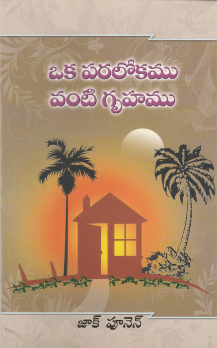 Oka paralokamu vanti gruhamu in Telugu by Zac Poonen | Telugu Christian Books | Telugu Zac Poonen Books