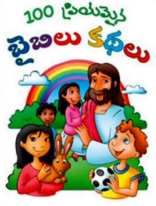 100 best loved bible stories in telugu - EachDayKart