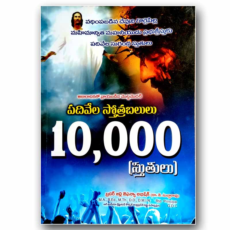 Padivela stotra balulu 10000 stutulu by Bro. Zephaniah Abhishek – Telugu christian books