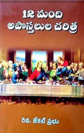 12 Apostles History By Rv. Jacob Prabhu – Telugu christian books - EachDayKart