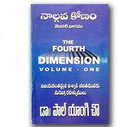 The Fourth Dimension (Volume 1) – Telugu – Paperback – by Dr. Paul yonggi cho (Author) – Telugu christian books - EachDayKart
