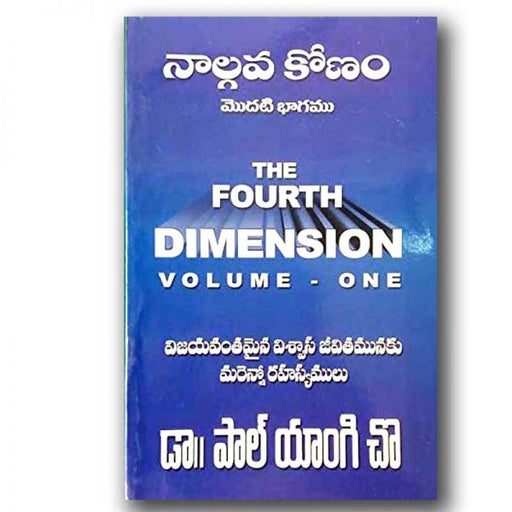 The Fourth Dimension (Volume 1) – Telugu – Paperback – by Dr. Paul yonggi cho (Author) – Telugu christian books