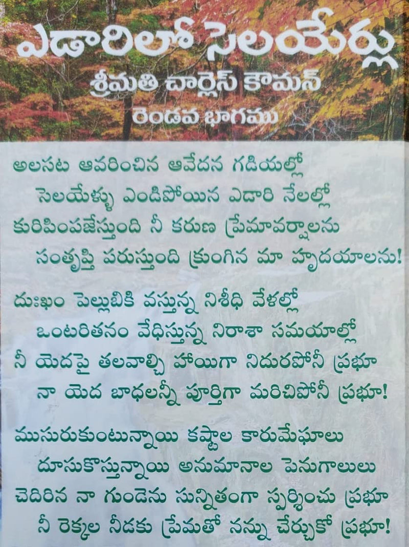 Yedarilo selayerlu | Streams in the Desert in Telugu | Part 2 | Telugu Christian Books - EachDayKart