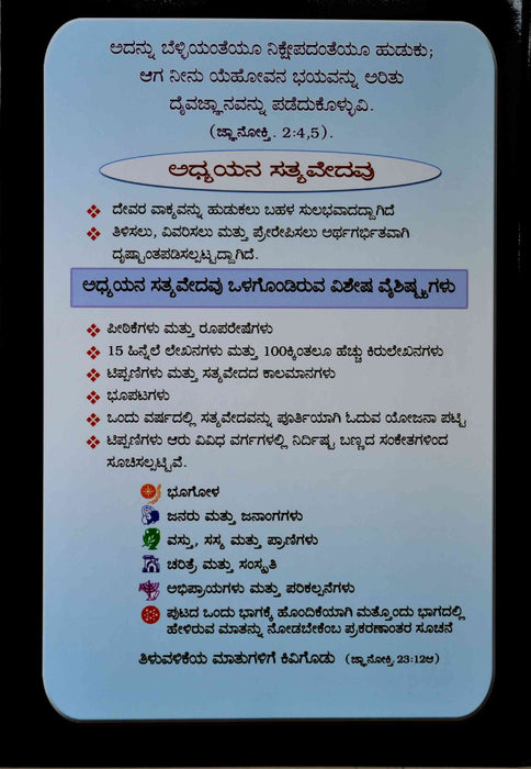 The Study Bible in Kannada in Hardbound | Kannada Study Bible | Kannada bibles