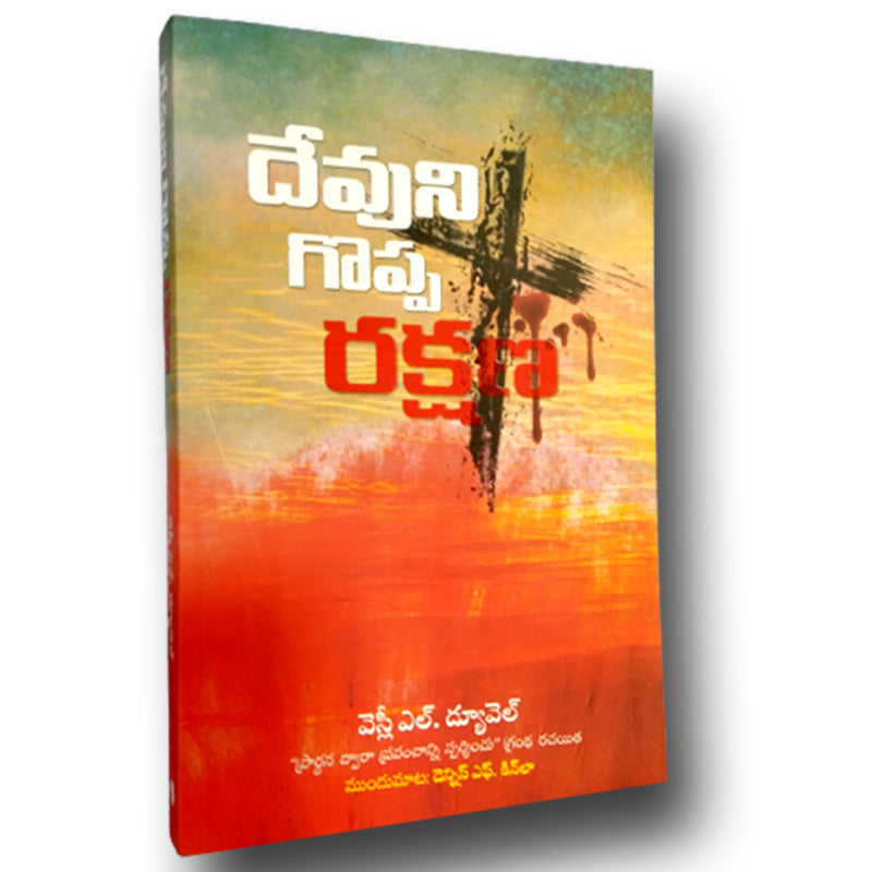 God’s Great Salvation By Wesley Duewel – Telugu Christian Books - EachDayKart