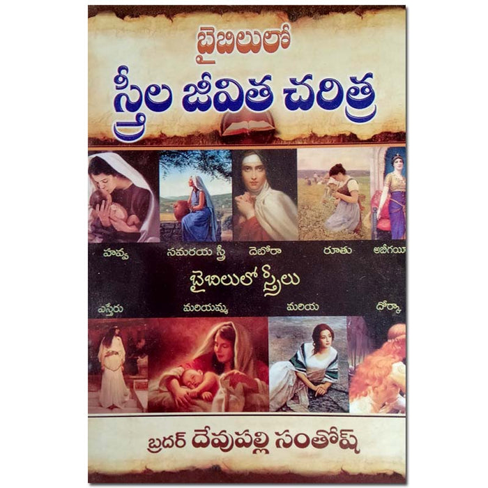 Biographies of women in the Bible – Telugu – Paperback – Written by Devupalli Santosh – Telugu christian books