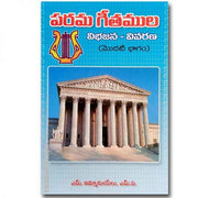 Song of Solomon Part 1 – పరమ గీతముల విభజన వివరణ (Telugu) Written By: S. Immanuel MA - Telugu Christian Books - EachDayKart