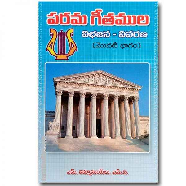 Song of Solomon Part 1 – పరమ గీతముల విభజన వివరణ (Telugu) Written By: S. Immanuel MA - Telugu Christian Books - EachDayKart