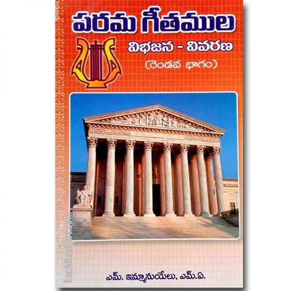 Song of Solomon Part 2 – పరమ గీతముల విభజన వివరణ (Telugu) Written By: S. Immanuel MA - Telugu Christian Books - EachDayKart