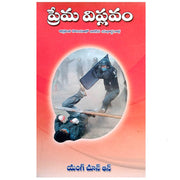 The love revolution – Telugu christian books - EachDayKart
