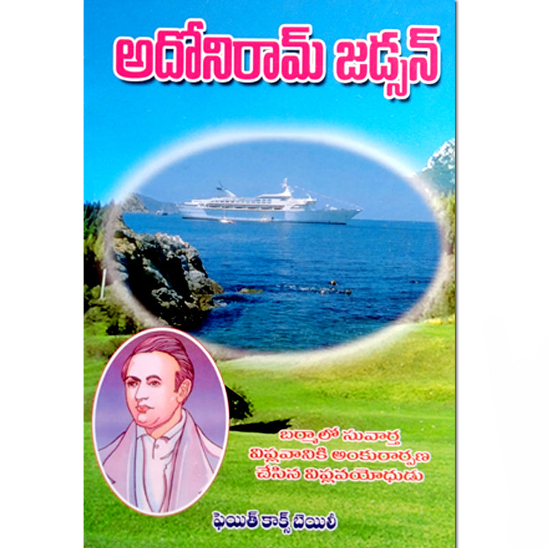 Adoniram Judson – Telugu christian books - EachDayKart