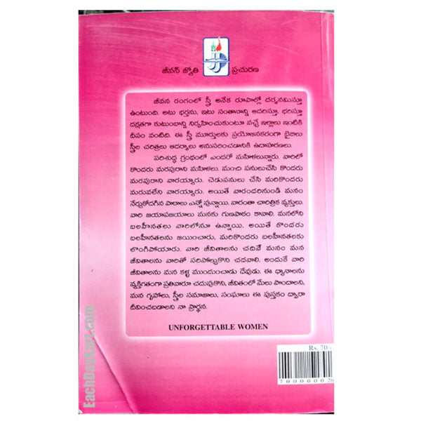 Unforgettable Women – By. Marina Prasad- Telugu christian books - EachDayKart