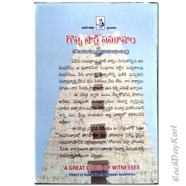 A Great Cloud of Witnesses – History of Godavari delta Christian Assemblies – By. Job sudarshan – Telugu Christian books - EachDayKart
