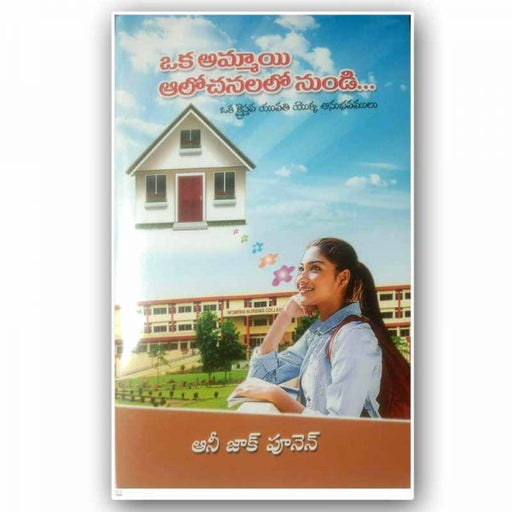 A GIRLS VIEW POINT -OKA AMMAYI ALOCHANALONUNDI (Telugu) – Telugu Christian books – by ANNIE JACK POONEN (Author) – Telugu christian books