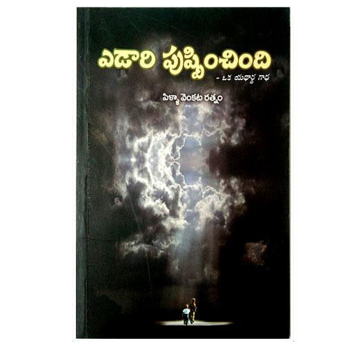 EDARI PUSPHINCHINDI – Telugu christian books – by PILLA VENKATA RATNAM
